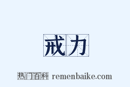 戒力是什么意思的图片